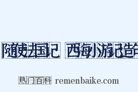 随使法国记·西海小游记造句是什么意思的图片
